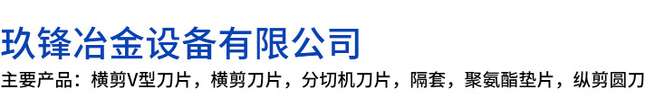 杭州玖锋冶金设备有限公司